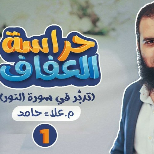 الدرس الأول من دورة حراسة العفاف 🌹 _ لماذا سورة النور ❓ _ م علاء حامد