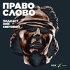 Диакон Андрей Кураев. Каково быть судимым по закону 870-го года Диакон Андрей Кураев. Каково быть судимым по закону 870-го года