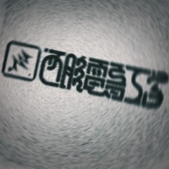 NISHIWAKI Denon Kougaku. "沈論" - mimimi.