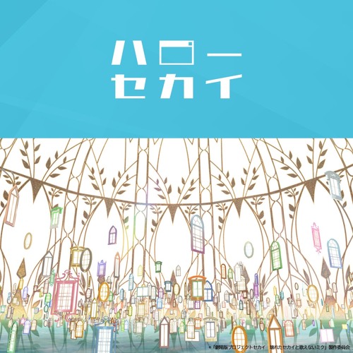 [full] ハローセカイ Hello, SEKAI ／ 初音ミク Hatsune Miku - DECO*27 × tepe