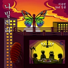 나빌레라(Butterfly)