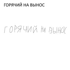 ГОРЯЧИЙ НА ВЫНОС
