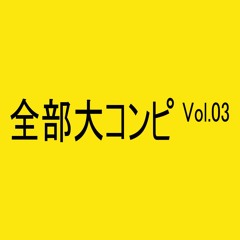 【XFD】全部大コンピ Vol.03