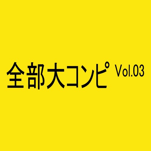 【XFD】全部大コンピ Vol.03