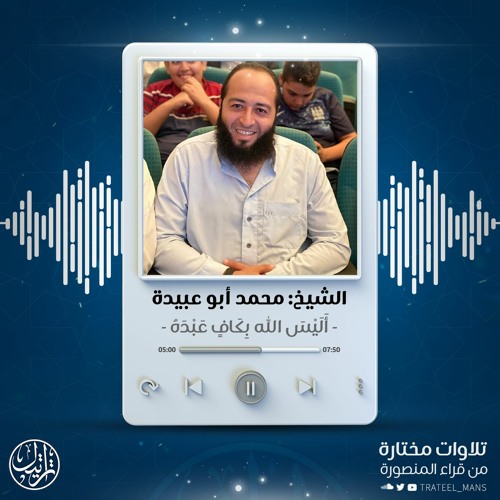 أَلَيْسَ اللَّهُ بِكَافٍ عَبْدَهُ | الشيخ محمد أبو عبيدة