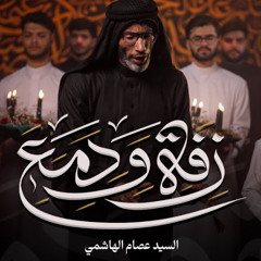 زفة ودمع | السيد عصام الهاشمي | محرم 1447 هـ - 2025 م