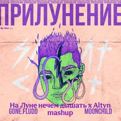 mirti_mashup - altyn x на луне нечем дышать (mashup)