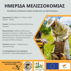 Ημερίδα Μελισσοκομίας 27 Μαιου 2023