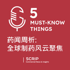Scrip 五件必知要闻: 药闻周析 - 全球制药风云聚焦 (Chinese-language podcast) Mar.16, 2026