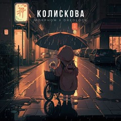 Morphom, DredLock - Колискова