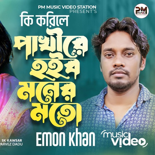 Stream Ki korile Pakhi Emon Khan New Bangla Music video 2022 Sad Song PM Music video Station by PM Music Video Station Listen online for free on SoundCloud