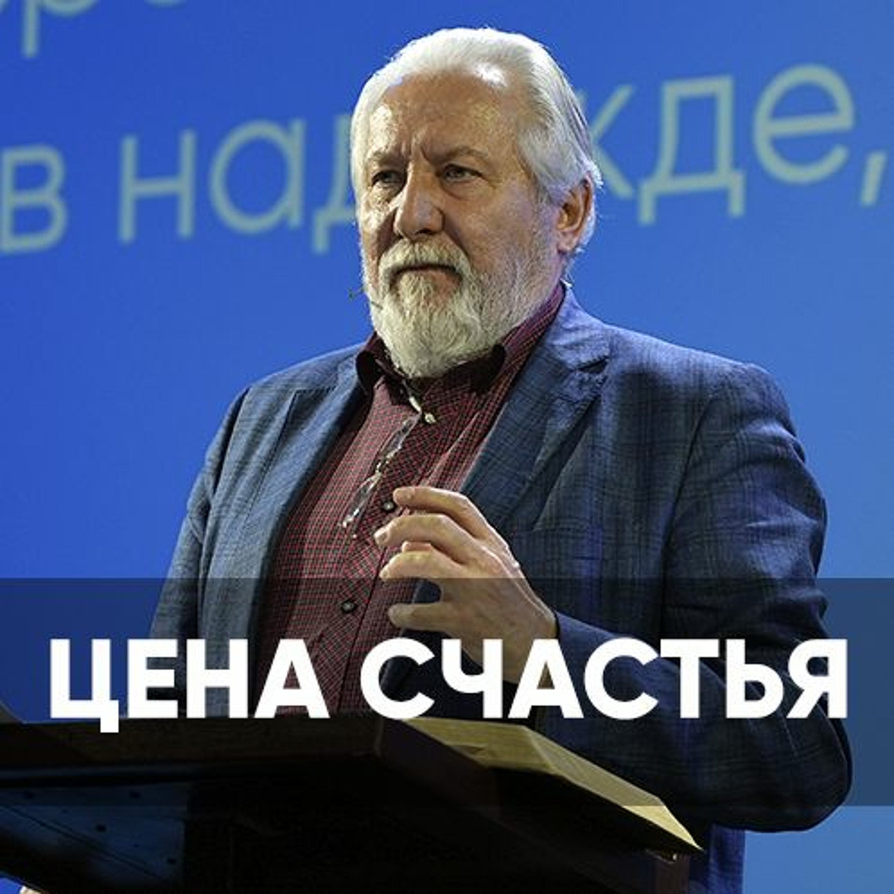 Проповедь Цена счастья - 13 ноября 2022 - Сергей Ряховский episode artwork