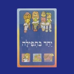 מודה אני