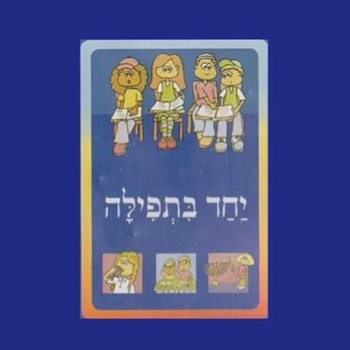 מודה אני