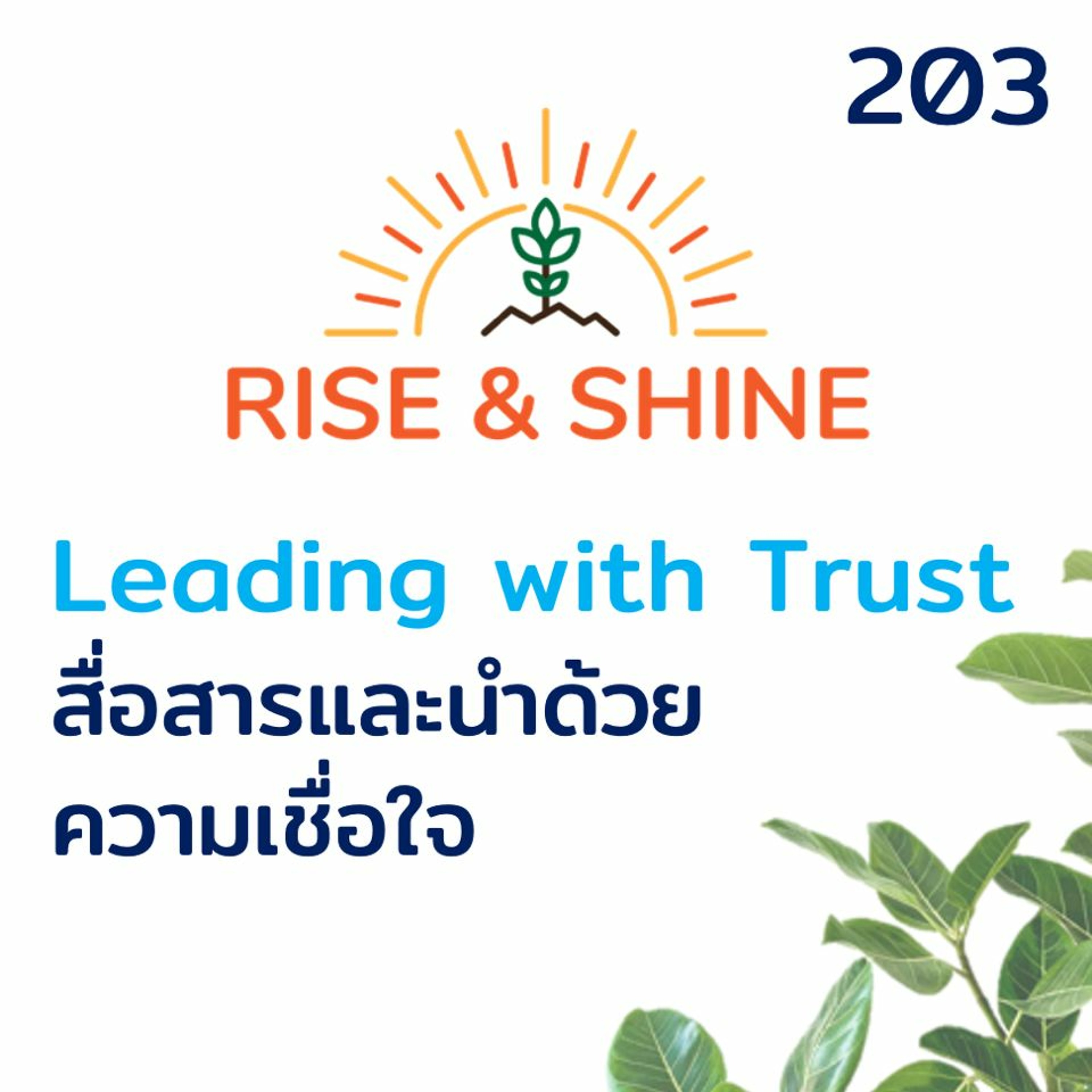 Rise & Shine 203 Leading With Trust สื่อสารและนำให้เกิดความเชื่อใจ