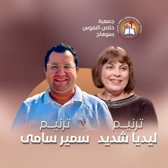 ترنيمة أجهلُ ما سوف يأتي - المرنمة ليديا شديد والمرنم سمير سامي