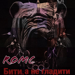 Бити, а не гладити