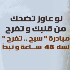 لو عاوز تضحك من قلبك و تفرح | لسه ( 48 ) ساعة و نبدأ | الإعلان عن مبادرة سبح تفرح | د . حازم شومان