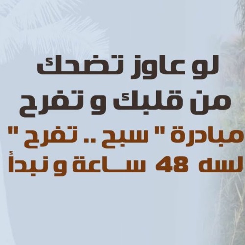 لو عاوز تضحك من قلبك و تفرح | لسه ( 48 ) ساعة و نبدأ | الإعلان عن مبادرة سبح تفرح | د . حازم شومان