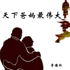 天下爸妈最伟大 (DJ默涵)