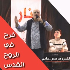 فرح في الروح القدس| القس جرجس حليم | المدرسة المجمعة فبراير ٢٠٢٥