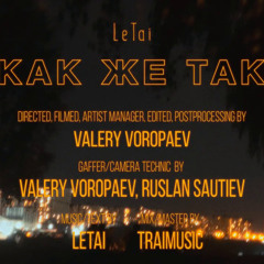 LeTai - Как же так
