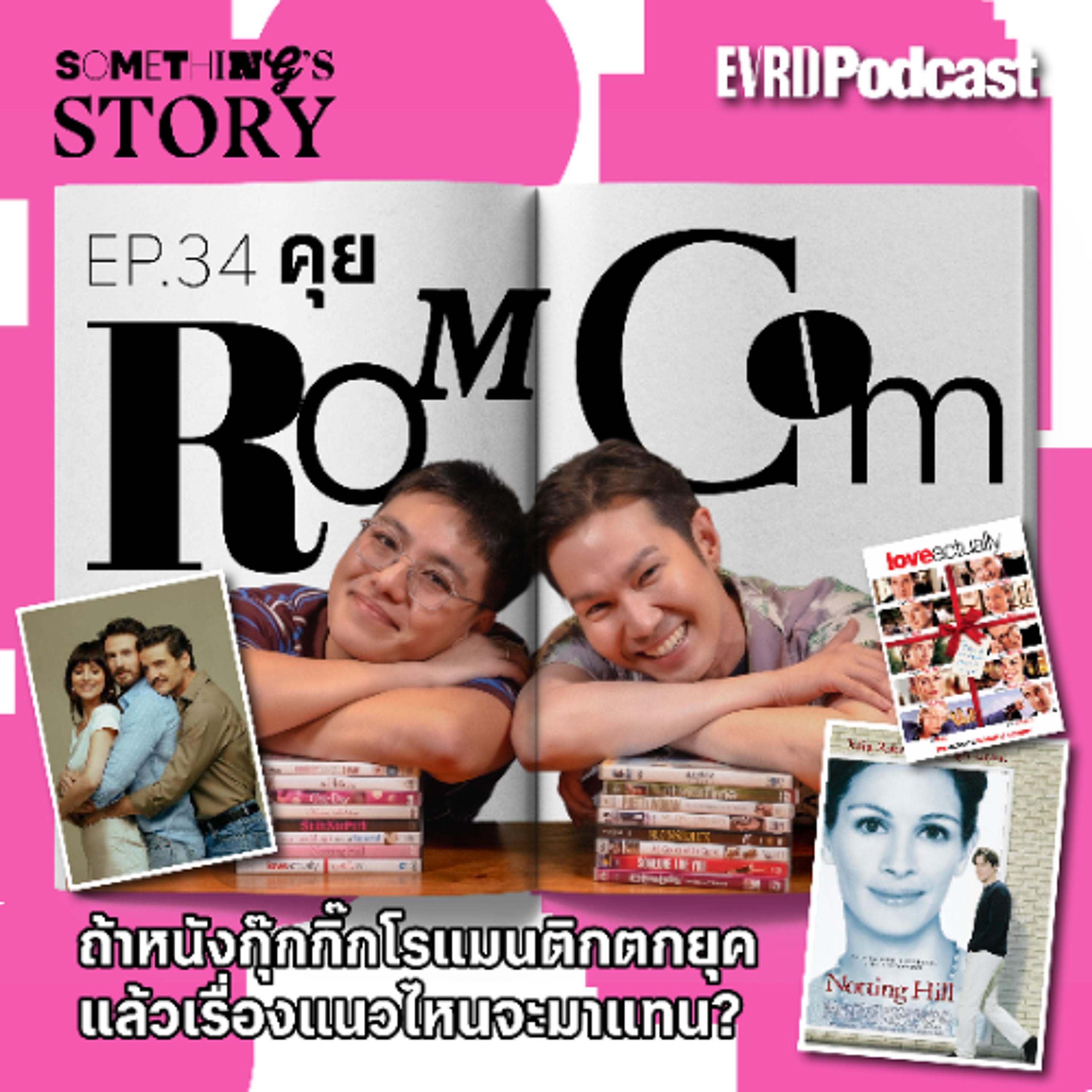 คุย Rom Com ถ้าหนังกุ๊กกิ๊กโรแมนติกตกยุค แล้วเรื่องแนวไหนจะมาแทน? l Something's Story Ep. 34 episode artwork