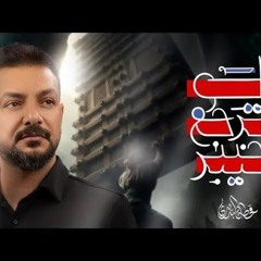 لو ترجع خيبر | قحطان البديري | الى ابطال جنوب لبنان