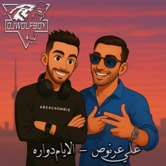 علي عرنوص - الايام دواره [ Dj WolFBoy ] [ Style ] ريمكس 2025