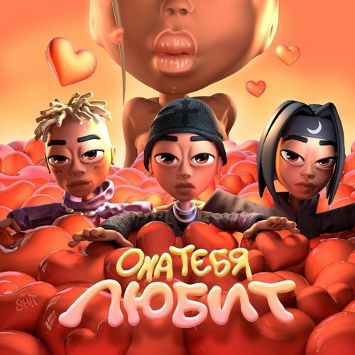 SLAVA MARLOW & Элджей & The Limba — Она тебя любит