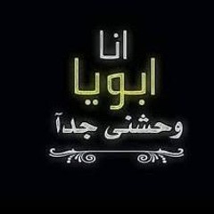 انا ابويا وحشني جدا