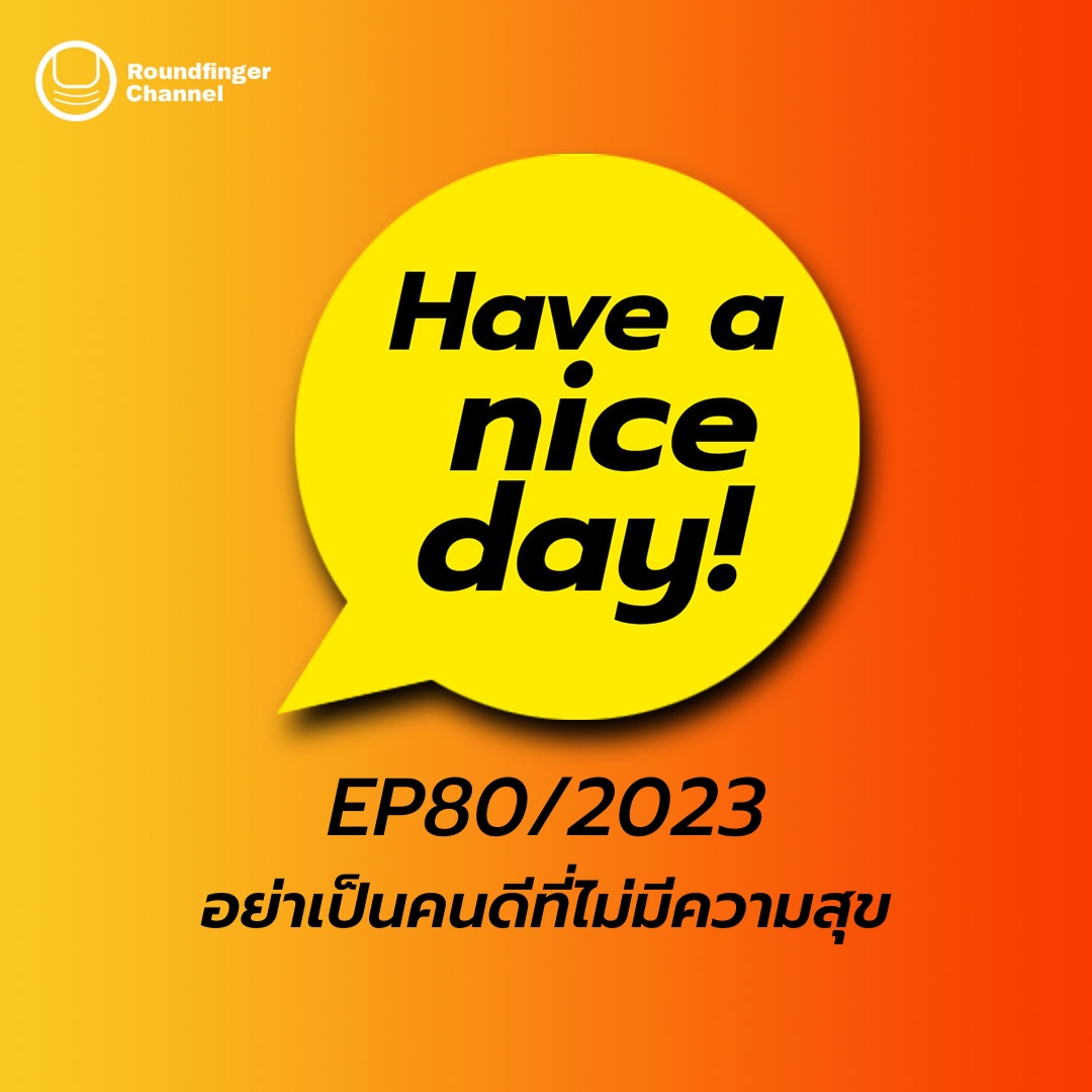 อย่าเป็นคนดีที่ไม่มีความสุข | Have A Nice Day! EP80/2023