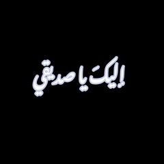 إلى صديقي