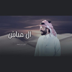 آل هباش