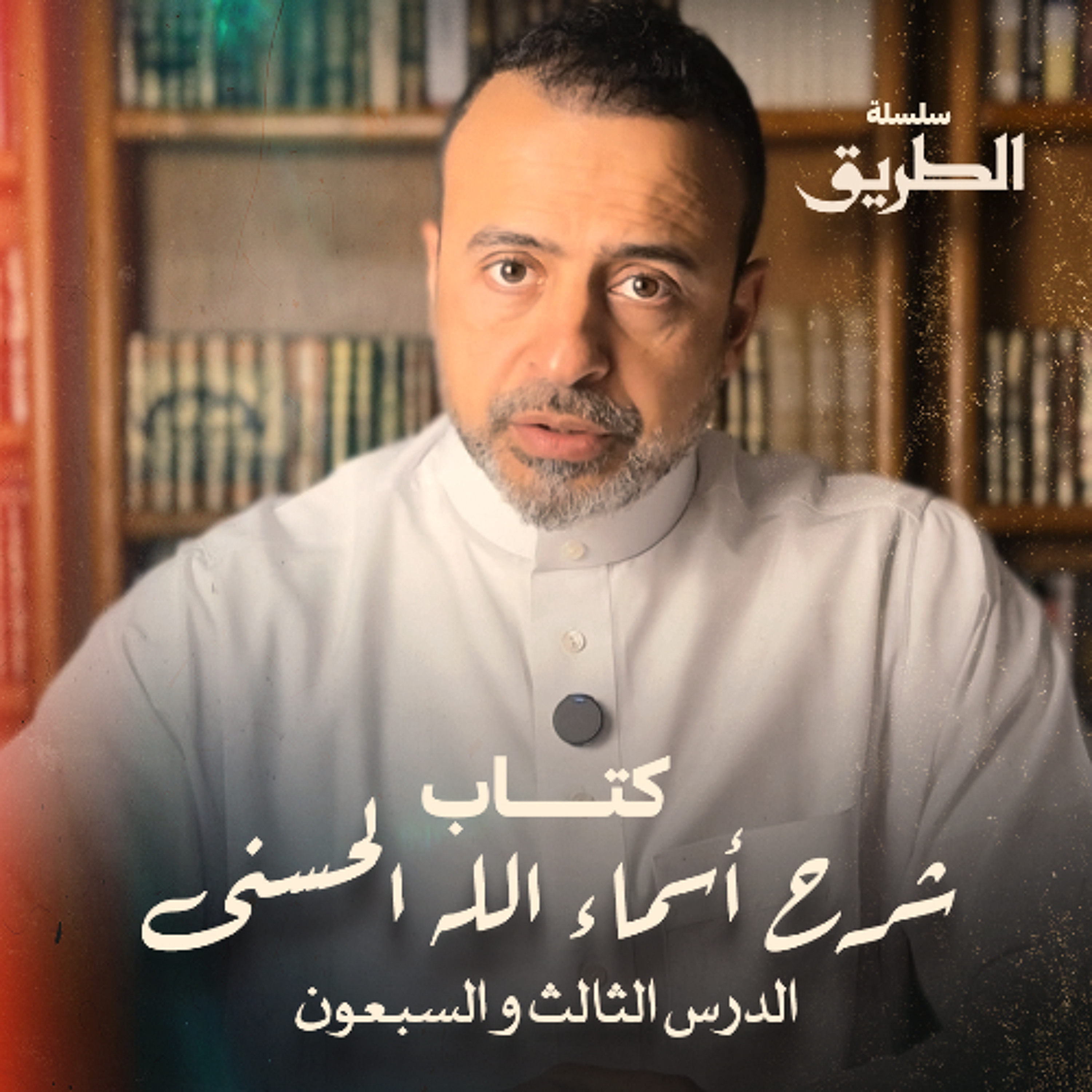 الدرس 73 - كتاب شرح أسماء الله الحسنى - مصطفى حسني