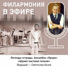 Легенды эстрады. Ансамбль "Орэра". "Шумят листвою тополя..."