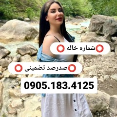 شماره خاله بوشهر صیغه بوشهر0905.183.4125