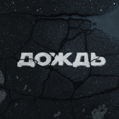 Дождь