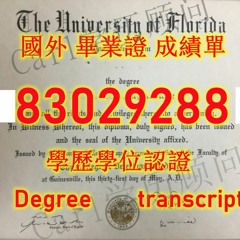 ‹美国文凭证书›UFL毕业 证Q微83029288回国学历认证佛罗里达大学UF毕业 证学生卡 大学毕业 证办理UFL本科毕业 证 办UFL留服留信认证