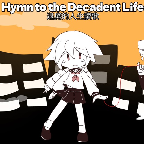 Stream 【重音トリコ】退廃的人生讃歌 (Hymn to the Decadent Life