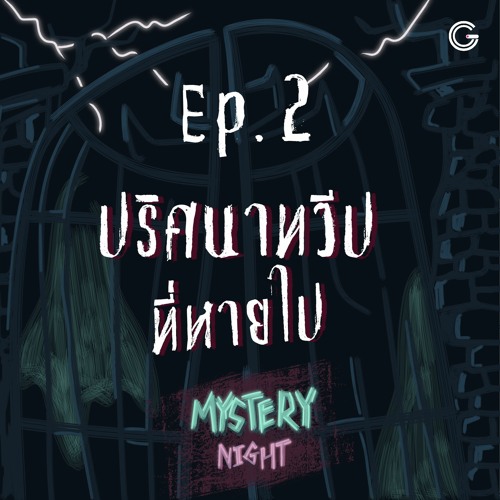 Mystery Night EP2 : ปริศนาทวีปที่หายไป