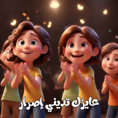 عايزك تديني إصرار - مينا جميل