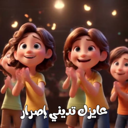 عايزك تديني إصرار - مينا جميل