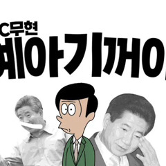 mc무현 - 네,기꺼이