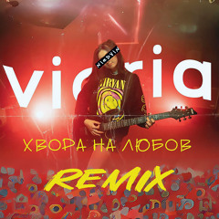 Vioria - Хвора на любов (Niedvin remix)