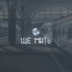О2 - Ще Мить