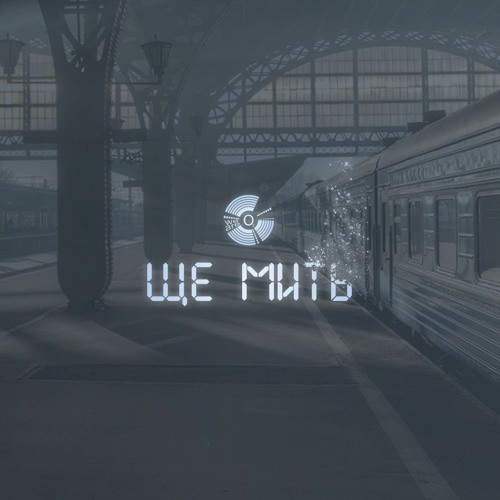 О2 - Ще Мить