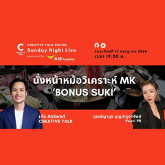 นั่งหน้าหม้อวิเคราะห์ MK ‘BONUS SUKI’ | Sunday Night Live