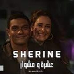 Sherine 3eshra W Meshwar Full Version شيرين - عِشرَه ومِشوَار  (اعلان يونيون اير ٢٠٢١)