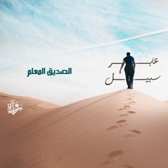 عابر سبيل| الصديق المعلم